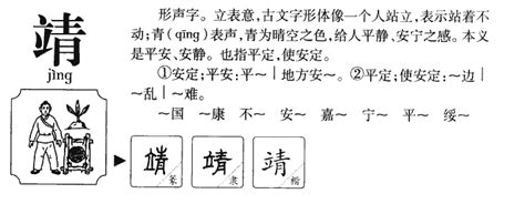 靖字意思